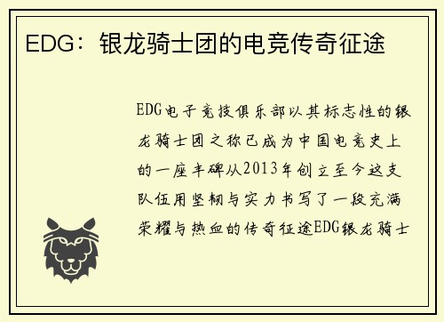 EDG：银龙骑士团的电竞传奇征途