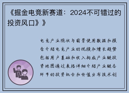 《掘金电竞新赛道：2024不可错过的投资风口》》