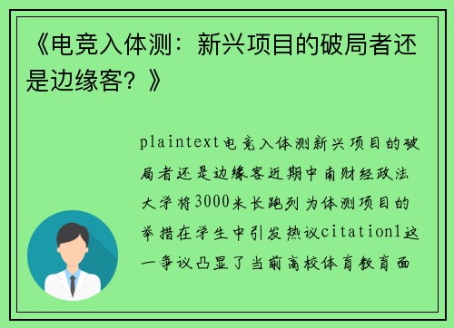 《电竞入体测：新兴项目的破局者还是边缘客？》