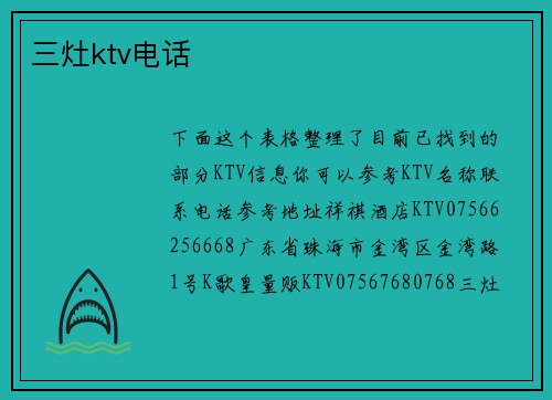 三灶ktv电话