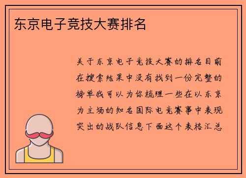 东京电子竞技大赛排名