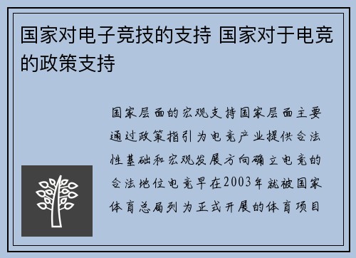 国家对电子竞技的支持 国家对于电竞的政策支持