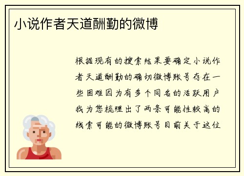小说作者天道酬勤的微博