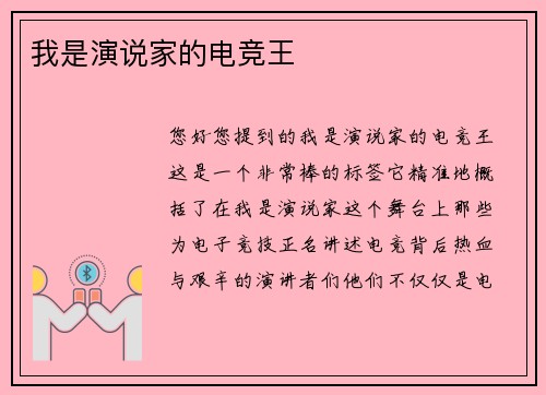 我是演说家的电竞王